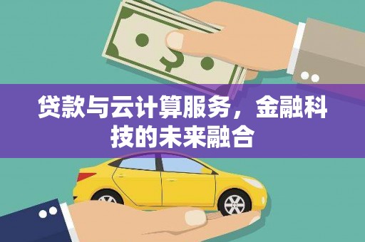 张家港贷款与云计算服务，金融科技的未来融合