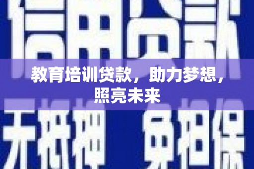 张家港教育培训贷款，助力梦想，照亮未来