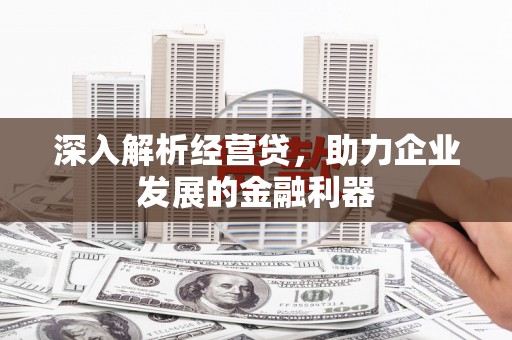 张家港深入解析经营贷，助力企业发展的金融利器