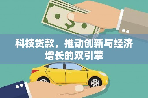 张家港科技贷款，推动创新与经济增长的双引擎