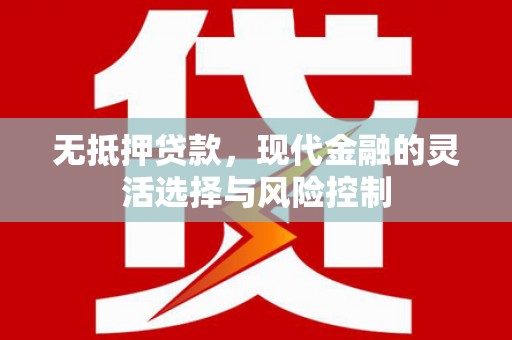 张家港无抵押贷款，现代金融的灵活选择与风险控制