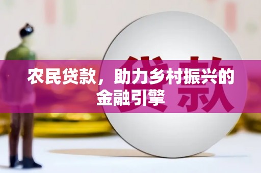 张家港农民贷款，助力乡村振兴的金融引擎