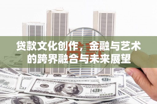 张家港贷款文化创作，金融与艺术的跨界融合与未来展望