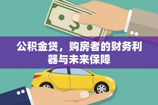 张家港公积金贷，购房者的财务利器与未来保障