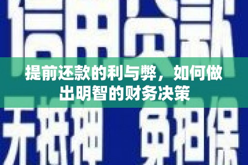 张家港提前还款的利与弊，如何做出明智的财务决策