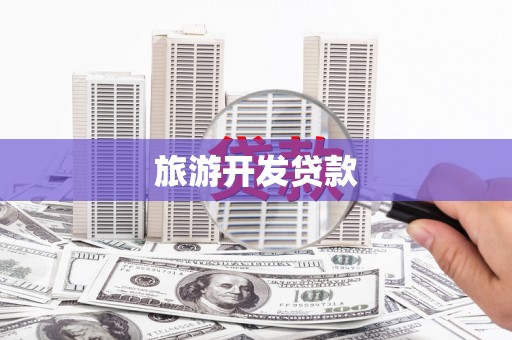 张家港旅游开发贷款