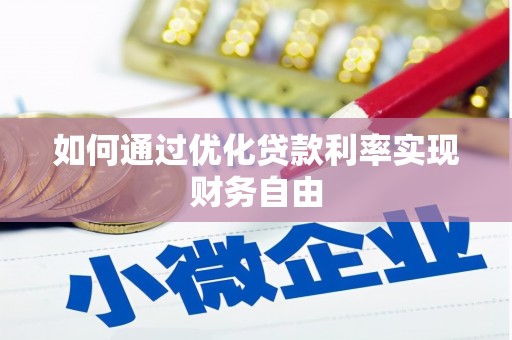 张家港如何通过优化贷款利率实现财务自由