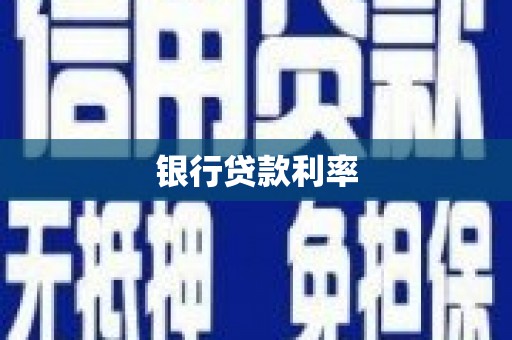 张家港银行贷款利率