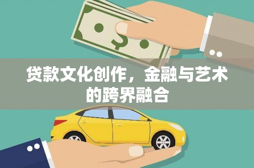 张家港贷款文化创作，金融与艺术的跨界融合