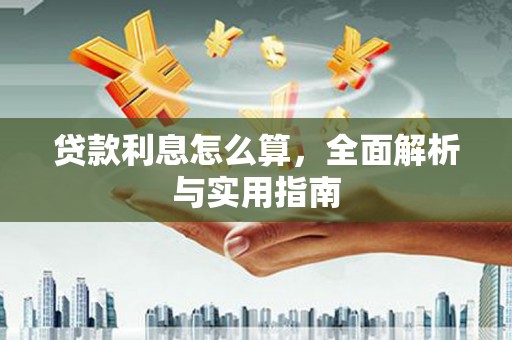 张家港贷款利息怎么算，全面解析与实用指南