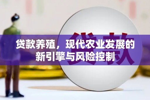 张家港贷款养殖，现代农业发展的新引擎与风险控制