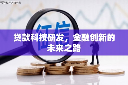 张家港贷款科技研发，金融创新的未来之路