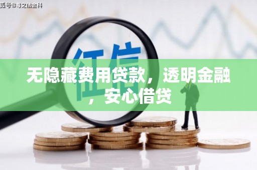 张家港无隐藏费用贷款，透明金融，安心借贷