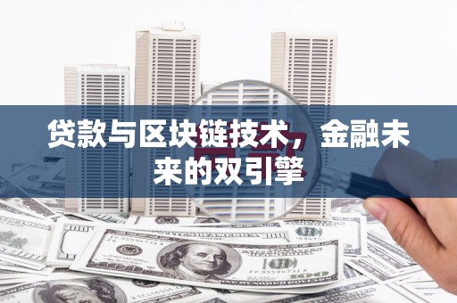 张家港贷款与区块链技术，金融未来的双引擎