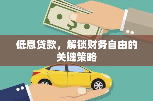 张家港低息贷款，解锁财务自由的关键策略