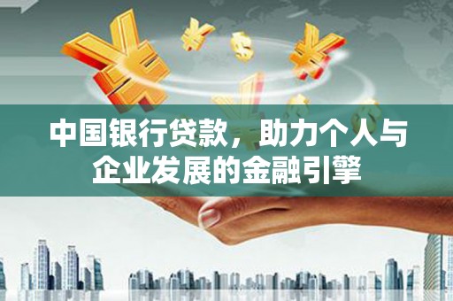 张家港中国银行贷款，助力个人与企业发展的金融引擎