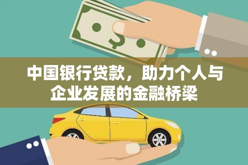 张家港中国银行贷款，助力个人与企业发展的金融桥梁