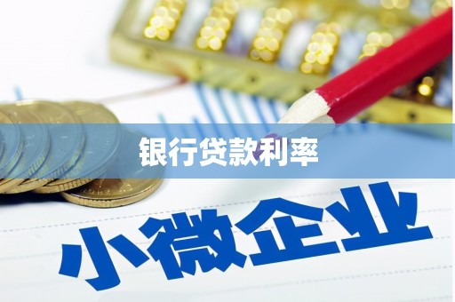 张家港银行贷款利率