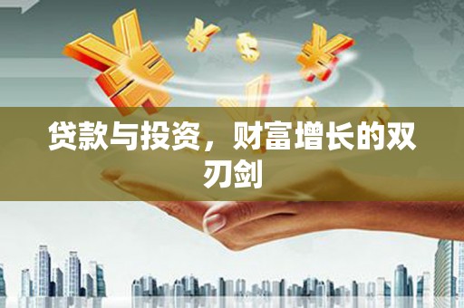 张家港贷款与投资，财富增长的双刃剑