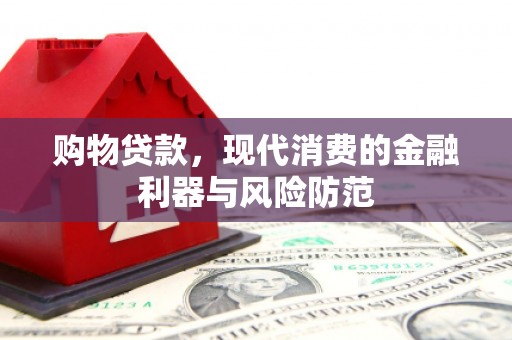 张家港购物贷款，现代消费的金融利器与风险防范