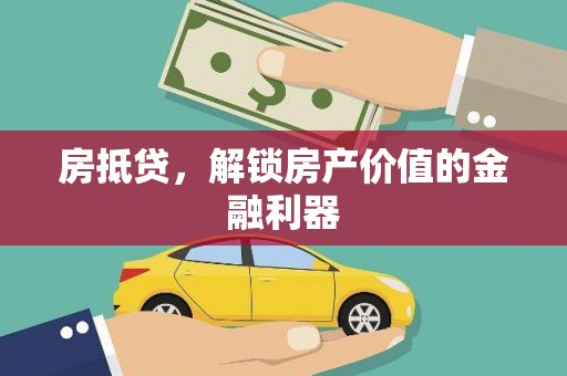 张家港房抵贷，解锁房产价值的金融利器