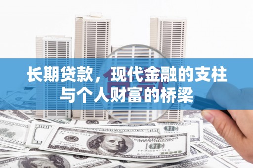 张家港长期贷款，现代金融的支柱与个人财富的桥梁