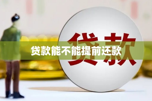 张家港贷款能不能提前还款