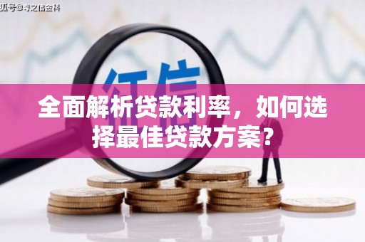 张家港全面解析贷款利率，如何选择最佳贷款方案？