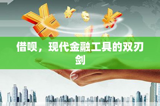 张家港借呗，现代金融工具的双刃剑