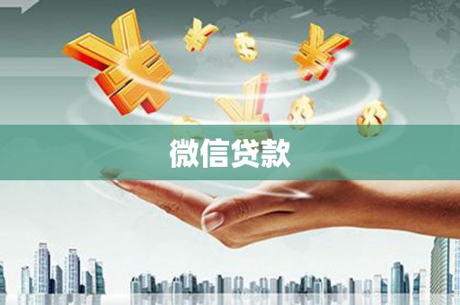 张家港微信贷款