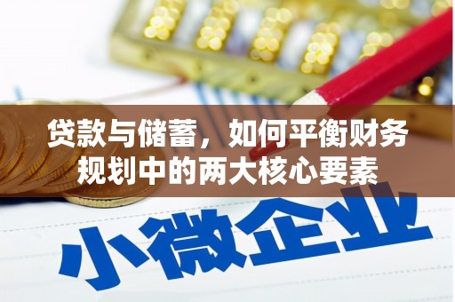 张家港贷款与储蓄，如何平衡财务规划中的两大核心要素