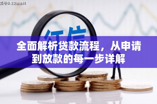 张家港全面解析贷款流程，从申请到放款的每一步详解
