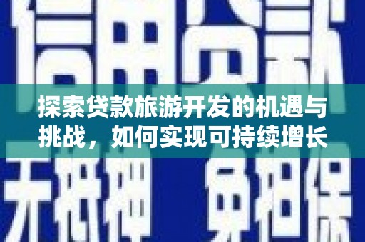 张家港探索贷款旅游开发的机遇与挑战，如何实现可持续增长