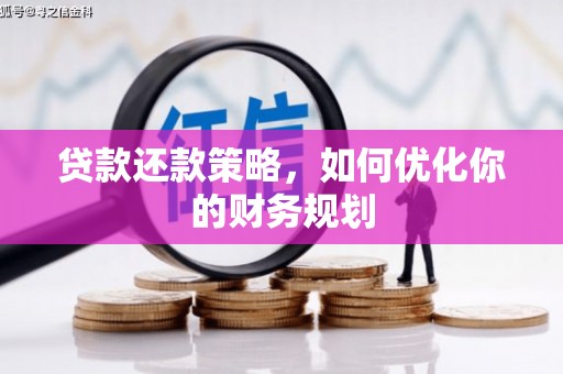 张家港贷款还款策略，如何优化你的财务规划