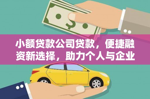 张家港小额贷款公司贷款，便捷融资新选择，助力个人与企业成长