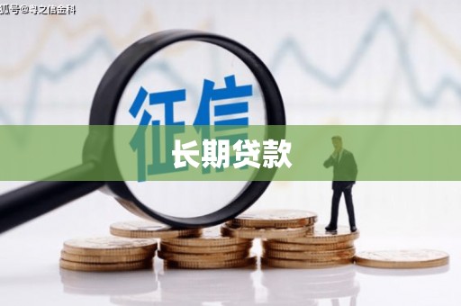 张家港长期贷款
