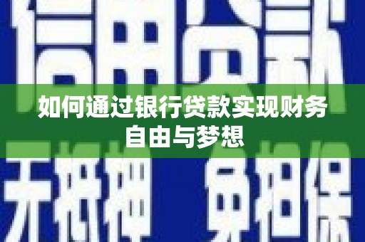 张家港如何通过银行贷款实现财务自由与梦想