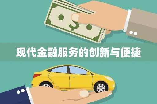 张家港现代金融服务的创新与便捷