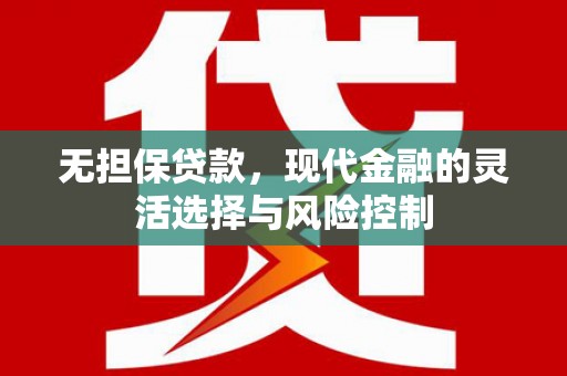 张家港无担保贷款，现代金融的灵活选择与风险控制