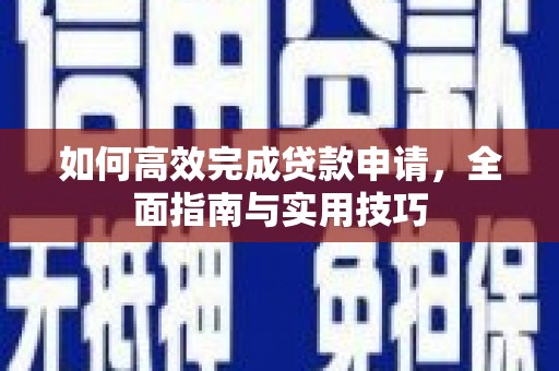 张家港如何高效完成贷款申请，全面指南与实用技巧