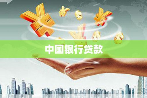张家港中国银行贷款