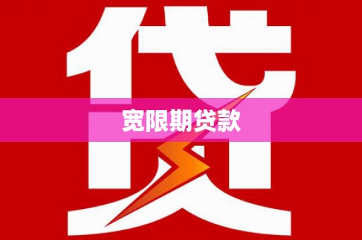 张家港宽限期贷款