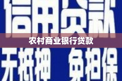 张家港农村商业银行贷款