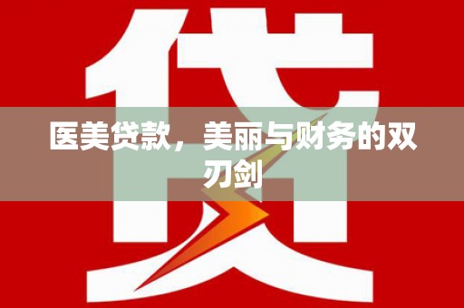 张家港医美贷款，美丽与财务的双刃剑