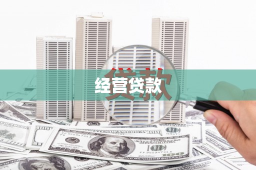 张家港经营贷款