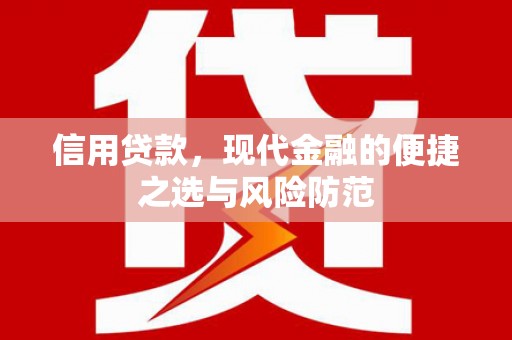 张家港信用贷款，现代金融的便捷之选与风险防范