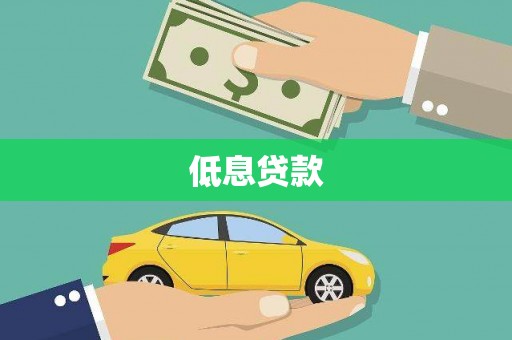 张家港低息贷款