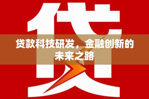 张家港贷款科技研发，金融创新的未来之路