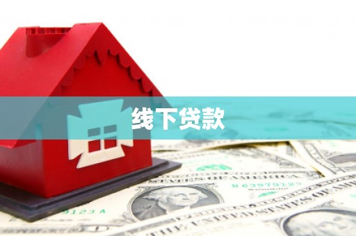 张家港线下贷款