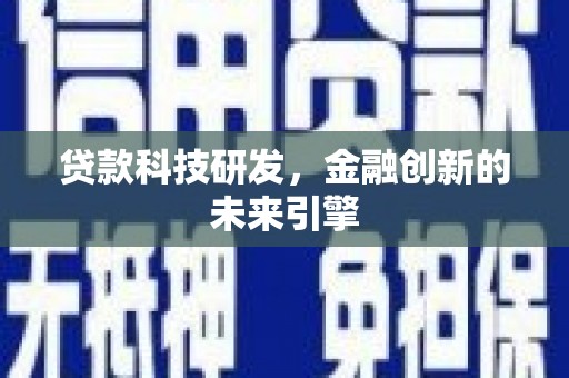 张家港贷款科技研发，金融创新的未来引擎